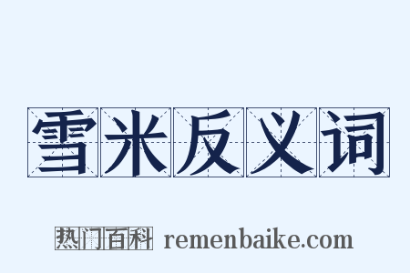雪米反义词是什么意思的图片